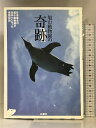 【中古】旭山動物園の奇跡 扶桑社 SPA!編集部
