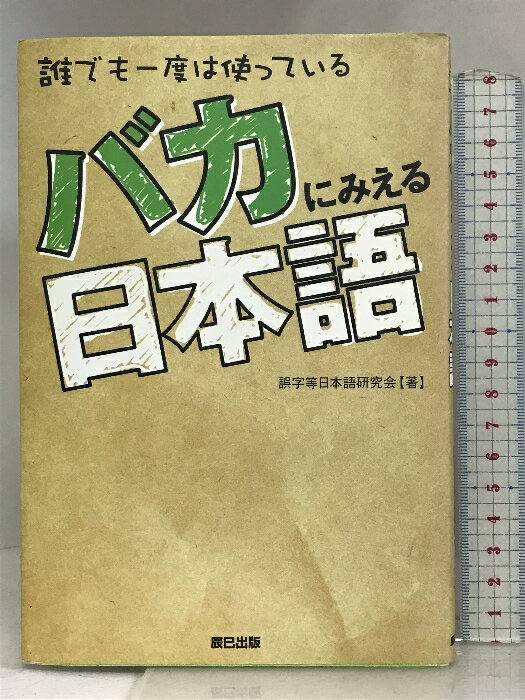 【中古】バカにみえる日本語 辰巳出版 誤字等日本語研究会　SKU03M-231212004018001-000　jan9784777801589　コンディション中古 - 可　コンディション説明表紙にスレ、ヨレ、多少のヤケ、天地小口にスレ、ヤケ、本にヨレ、があります。本を読むことに支障はございません。※注意事項※■商品・状態はコンディションガイドラインに基づき、判断・出品されております。■付録等の付属品がある商品の場合、記載されていない物は『付属なし』とご理解下さい。※ ポイント消化 にご利用ください。　送料ゆうメール　商品説明【当店の商品詳細・付属品や状態はコンディション説明でご確認ください。こちらに記載がある場合は書籍本体・内容の説明や元の付属品の説明であり、当店の商品とは異なる場合があります。参考としてご覧ください。】内容（「BOOK」データベースより）出る釘は打たれると得意げに言ってるアナタ!雰囲気をふいんきだと思っているアナタ!こんばんわと書いてある子供のノートに不安なアナタ!いつか誰かに笑われる、とっくに誰かが笑ってる。　※※※※注意事項※※※※・配送方法は当店指定のものとなります。変更希望の場合は別途追加送料を頂戴します。・送料無料の商品については、当社指定方法のみ無料となります。・商品画像へ、表紙についているステッカーや帯等が映っている場合がありますが、中古品の為付属しない場合がございます。・写真内にある本・DVD・CDなど商品以外のメジャーやライター等のサイズ比較に使用した物、カゴやブックエンド等撮影時に使用した物は付属致しません。コンディション対応表新品未開封又は未使用ほぼ新品新品だがやや汚れがある非常に良い使用されているが非常にきれい良い使用感があるが通読に問題がない可使用感や劣化がある場合がある書き込みがある場合がある付属品欠品している場合がある難あり強い使用感や劣化がある場合がある強い書き込みがある場合がある付属品欠品している場合がある