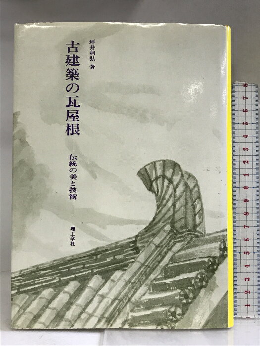 【中古】古建築の瓦屋根―伝統の美と技術 理工学社 坪井利弘　SKU00Z-231214004010001-000　jan9784844530046　コンディション中古 - 可　コンディション説明表紙にスレ、ヨレ、ヤケ、傷み、天地小口にヤケ、スレ、シミ、本に多少のヤケ、多少の開き、多少のヤケ、があります。本を読むことに支障はございません。※注意事項※■商品・状態はコンディションガイドラインに基づき、判断・出品されております。■付録等の付属品がある商品の場合、記載されていない物は『付属なし』とご理解下さい。※ ポイント消化 にご利用ください。　送料ゆうメール　商品説明【当店の商品詳細・付属品や状態はコンディション説明でご確認ください。こちらに記載がある場合は書籍本体・内容の説明や元の付属品の説明であり、当店の商品とは異なる場合があります。参考としてご覧ください。】　※※※※注意事項※※※※・配送方法は当店指定のものとなります。変更希望の場合は別途追加送料を頂戴します。・送料無料の商品については、当社指定方法のみ無料となります。・商品画像へ、表紙についているステッカーや帯等が映っている場合がありますが、中古品の為付属しない場合がございます。・写真内にある本・DVD・CDなど商品以外のメジャーやライター等のサイズ比較に使用した物、カゴやブックエンド等撮影時に使用した物は付属致しません。コンディション対応表新品未開封又は未使用ほぼ新品新品だがやや汚れがある非常に良い使用されているが非常にきれい良い使用感があるが通読に問題がない可使用感や劣化がある場合がある書き込みがある場合がある付属品欠品している場合がある難あり強い使用感や劣化がある場合がある強い書き込みがある場合がある付属品欠品している場合がある