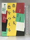 【中古】色をみる、色をつくる―新しい流れと伝統と 金子書房 秦恒平