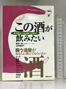 【中古】この酒が飲みたい―愛酒家のための酔い方読本 コモンズ 長沢一広,