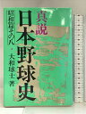 【中古】真説日本野球史 昭和篇 その8 ベースボール・マガジン社 大和 球士