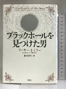 【中古】ブラックホールを見つけた男 草思社 アーサー I.ミラー