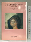 【中古】子どもが登場するとき―分析医の心理相談 (3) みすず書房 フランソワーズ・ドルト