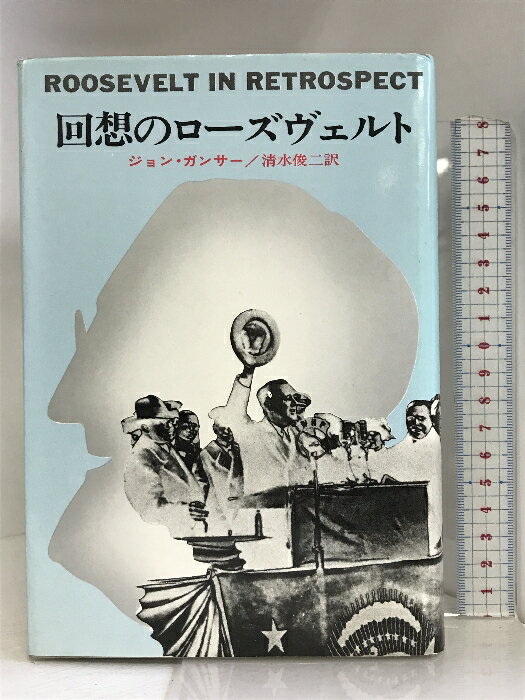 【中古】回想のローズヴェルト (ハヤカワ・ノンフィクション) ジョン・ガンサー