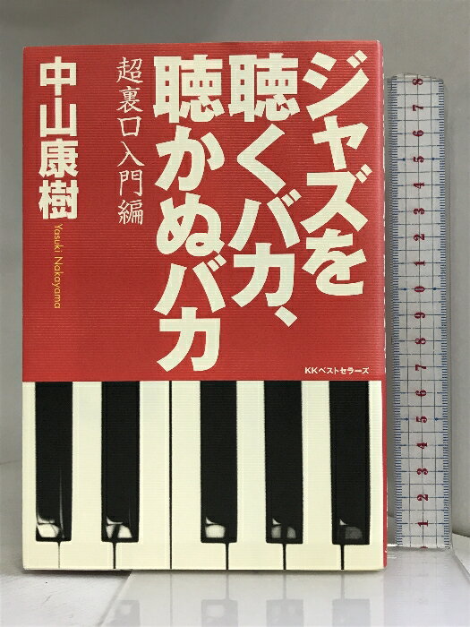 ジャズを聴くバカ、聴かぬバカ―超裏口入門編 ベストセラーズ 中山 康樹