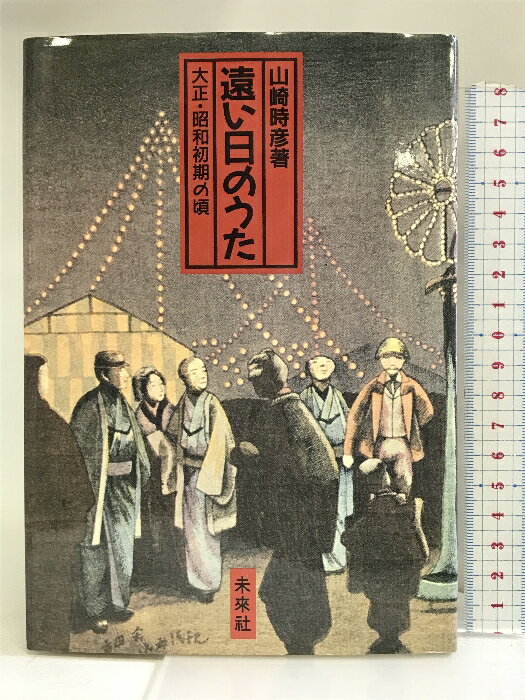 乐天商城 - 【中古】遠い日のうた: 大正・昭和初期の頃 未来社 山崎 時彦