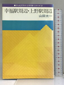 【中古】幸福駅周辺・上野駅周辺 (テレビドラマ・シナリオ・シリーズ) 冬樹社 山田太一
