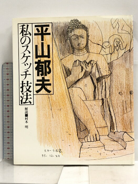 【中古】平山郁夫 私のスケッチ技法 実業之日本社 村木明　SKU00O-231216007033001-002　jan　コンディション中古 - 可　コンディション説明スレ、ヨレ、ヤケ、シミ、があります。本を読むことに支障はございません。※注意事項※■商品・状態はコンディションガイドラインに基づき、判断・出品されております。■付録等の付属品がある商品の場合、記載されていない物は『付属なし』とご理解下さい。※ ポイント消化 にご利用ください。　送料ゆうメール　商品説明【当店の商品詳細・付属品や状態はコンディション説明でご確認ください。こちらに記載がある場合は書籍本体・内容の説明や元の付属品の説明であり、当店の商品とは異なる場合があります。参考としてご覧ください。】　※※※※注意事項※※※※・配送方法は当店指定のものとなります。変更希望の場合は別途追加送料を頂戴します。・送料無料の商品については、当社指定方法のみ無料となります。・商品画像へ、表紙についているステッカーや帯等が映っている場合がありますが、中古品の為付属しない場合がございます。・写真内にある本・DVD・CDなど商品以外のメジャーやライター等のサイズ比較に使用した物、カゴやブックエンド等撮影時に使用した物は付属致しません。コンディション対応表新品未開封又は未使用ほぼ新品新品だがやや汚れがある非常に良い使用されているが非常にきれい良い使用感があるが通読に問題がない可使用感や劣化がある場合がある書き込みがある場合がある付属品欠品している場合がある難あり強い使用感や劣化がある場合がある強い書き込みがある場合がある付属品欠品している場合がある