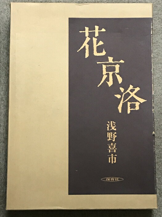 【中古】花京洛 保育社 浅野喜市