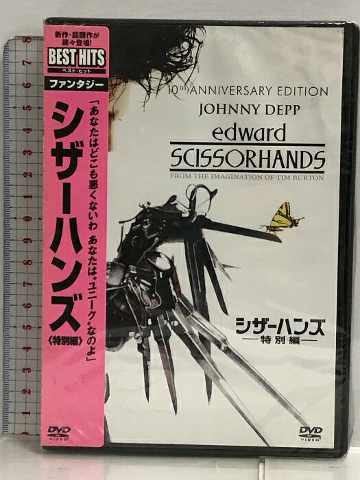 【中古】未開封 シザーハンズ(特別編) 「DVD」 ウォルト・ディズニー・ジャパン株式会社 ジョニー・デップ