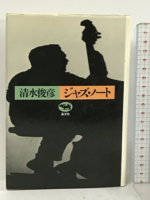 【中古】清水俊彦ジャズ・ノート 晶文社