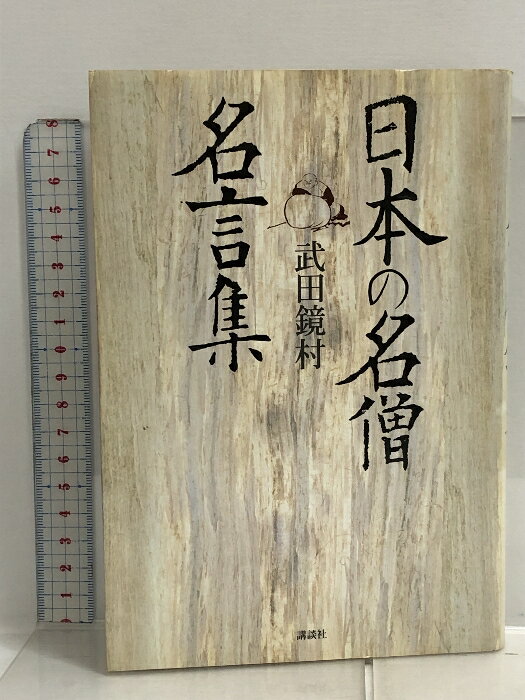 【中古】日本の名僧名言集 講談社 武田 鏡村