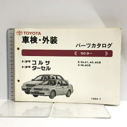 【中古】トヨタ コルサ ターセル 車検 外装 パーツカタログ EL4♯ NL40 No.52034-94 TOYOTA