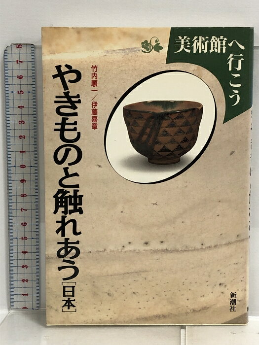 【中古】美術館へ行こう やきものと触れあう 日本 新潮社 竹内 順一 伊藤 嘉章