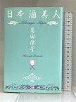 【中古】日本酒美人 ぴあ 島田 律子