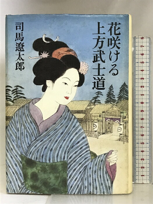 樂天商城 - 【中古】花咲ける上方武士道 中央公論社 司馬 遼太郎