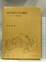 【中古】流沙海西古文化論考―シルクロードの東西交流 山川出版社 相場隆