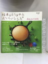 【中古】絵本からうまれたおいしいレシピ SELECTION (e-MOOK) 宝島社 きむらかよ