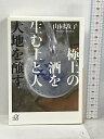【中古】極上の酒を生む土と人 大地を醸す (講談社+α文庫) 講談社 山同 敦子