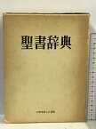 【中古】聖書辞典 いのちのことば社 常葉隆興