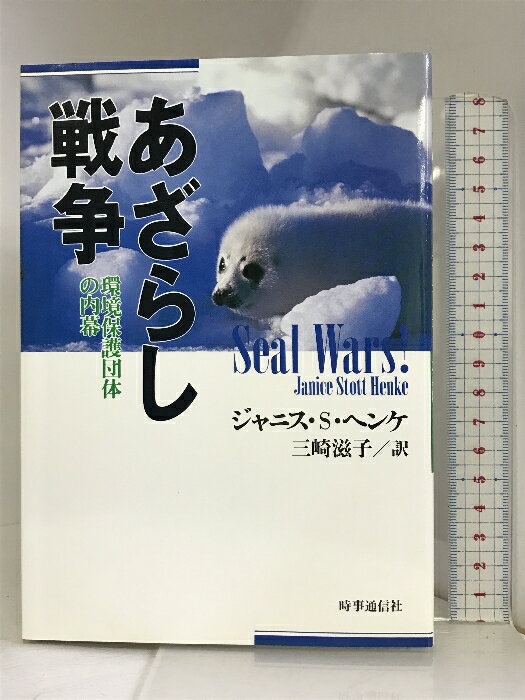 【中古】あざらし戦争―環境保護団体の内幕 時事通信社 ジャニス・スタット ヘンケ