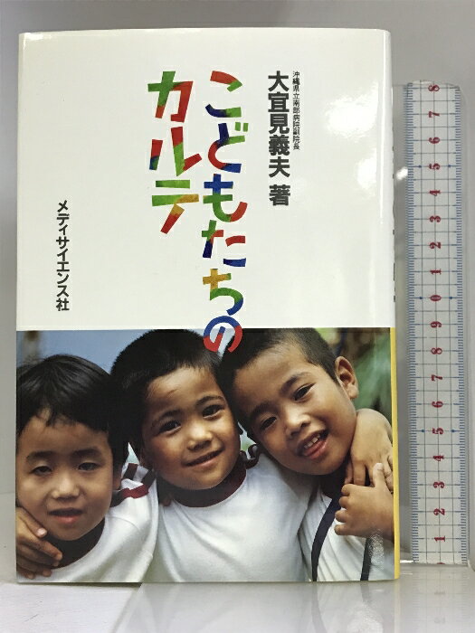 乐天商城 - 【中古】こどもたちのカルテ メディサイセンス社 大宣見義夫