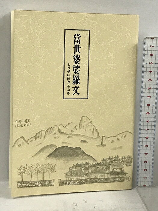 【中古】當世婆娑羅文 とうせいばさらぶみ