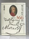 【中古】モーツァルト366日 白水社 高橋 英郎