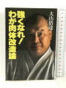【中古】強くなれ!わが肉体改造論 講談社 大山 倍達