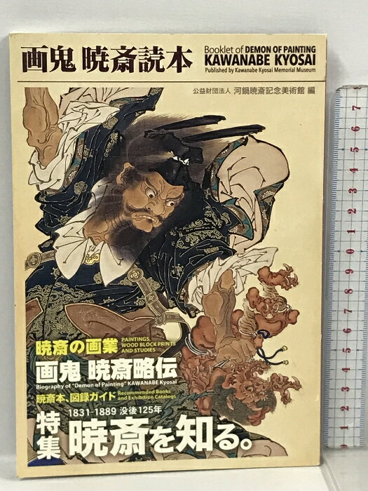 【中古】画鬼 暁斎読本 河鍋暁斎記念美術館 特集1831-1889 没後125年 暁斎を知る。翠企画