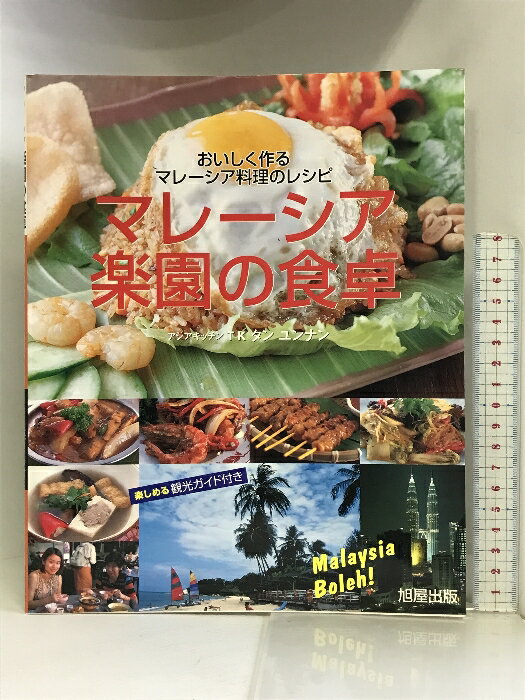 【中古】マレーシア楽園の食卓―おいしく作るマレーシア料理のレシピ 楽しめる観光ガイド付き 旭屋出版 覃 遠南