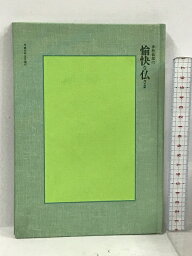 【中古】赤枝郁郎の愉快な仏さま 1989