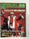 【中古】4 月刊 スターログ STARLOG 1 No.87 お正月4大SF映画公開直前特集
