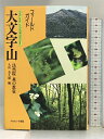 【中古】大文字山―法然院森の教室 フィールドガイド ナカニシヤ出版 久山 喜久雄