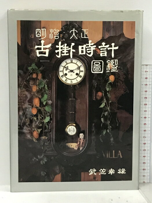 【中古】明治・大正 古掛時計図鑑 光芸出版 武笠幸雄