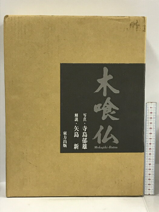 【中古】木喰仏 東方出版 寺島郁雄 矢島新　SKUDAD-231222013003001-000　jan　コンディション中古 - 可　コンディション説明2重箱付き。外箱にスレ、ヤケ、シミ、傷み、内箱にスレ、があります。本は良好です。※注意事項※■商品・状態はコンディションガイドラインに基づき、判断・出品されております。■付録等の付属品がある商品の場合、記載されていない物は『付属なし』とご理解下さい。※ ポイント消化 にご利用ください。　送料ゆうパック　商品説明【当店の商品詳細・付属品や状態はコンディション説明でご確認ください。こちらに記載がある場合は書籍本体・内容の説明や元の付属品の説明であり、当店の商品とは異なる場合があります。参考としてご覧ください。】　※※※※注意事項※※※※・配送方法は当店指定のものとなります。変更希望の場合は別途追加送料を頂戴します。・送料無料の商品については、当社指定方法のみ無料となります。・商品画像へ、表紙についているステッカーや帯等が映っている場合がありますが、中古品の為付属しない場合がございます。・写真内にある本・DVD・CDなど商品以外のメジャーやライター等のサイズ比較に使用した物、カゴやブックエンド等撮影時に使用した物は付属致しません。コンディション対応表新品未開封又は未使用ほぼ新品新品だがやや汚れがある非常に良い使用されているが非常にきれい良い使用感があるが通読に問題がない可使用感や劣化がある場合がある書き込みがある場合がある付属品欠品している場合がある難あり強い使用感や劣化がある場合がある強い書き込みがある場合がある付属品欠品している場合がある