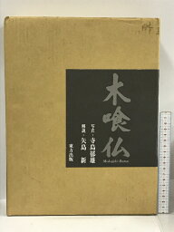 【中古】木喰仏 東方出版 寺島郁雄 矢島新