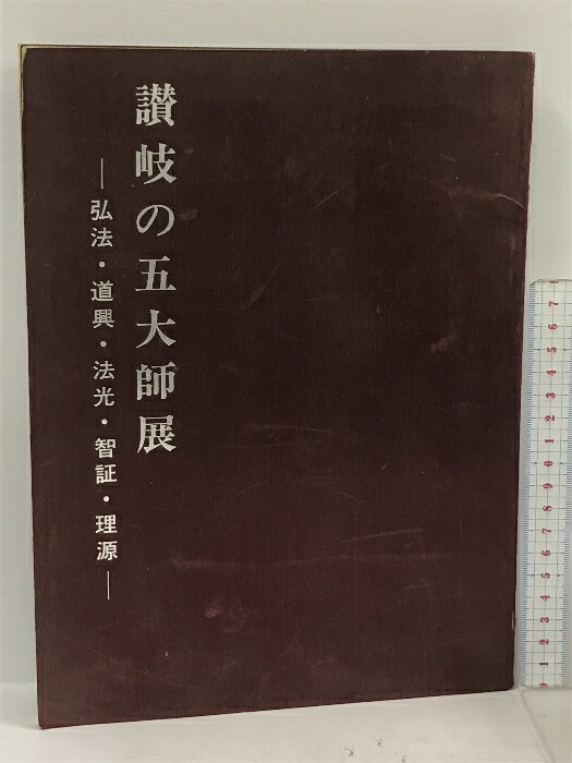 【中古】図録 讃岐の五大師展 弘法 道興 法光 智証 理源 香川文化会館　SKU06G-231222013014001-000　jan　コンディション中古 - 難あり　コンディション説明スレ、ヨレ、ヤケ、多少の傷み、があります。本を読むことに支障はございません。※注意事項※■商品・状態はコンディションガイドラインに基づき、判断・出品されております。■付録等の付属品がある商品の場合、記載されていない物は『付属なし』とご理解下さい。※ ポイント消化 にご利用ください。　送料ゆうメール　商品説明【当店の商品詳細・付属品や状態はコンディション説明でご確認ください。こちらに記載がある場合は書籍本体・内容の説明や元の付属品の説明であり、当店の商品とは異なる場合があります。参考としてご覧ください。】　※※※※注意事項※※※※・配送方法は当店指定のものとなります。変更希望の場合は別途追加送料を頂戴します。・送料無料の商品については、当社指定方法のみ無料となります。・商品画像へ、表紙についているステッカーや帯等が映っている場合がありますが、中古品の為付属しない場合がございます。・写真内にある本・DVD・CDなど商品以外のメジャーやライター等のサイズ比較に使用した物、カゴやブックエンド等撮影時に使用した物は付属致しません。コンディション対応表新品未開封又は未使用ほぼ新品新品だがやや汚れがある非常に良い使用されているが非常にきれい良い使用感があるが通読に問題がない可使用感や劣化がある場合がある書き込みがある場合がある付属品欠品している場合がある難あり強い使用感や劣化がある場合がある強い書き込みがある場合がある付属品欠品している場合がある