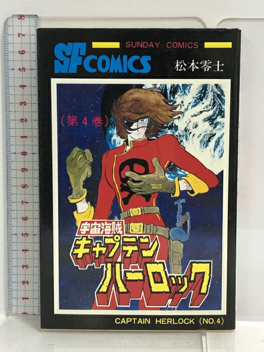 【中古】初版本 大長編SFコミックス 宇宙海賊キャプテンハーロック 第4巻 秋田書店 松本零士