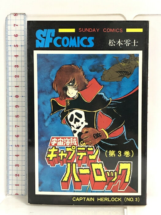 【中古】初版本 大長編SFコミックス 宇宙海賊 キャプテンハーロック 第3巻 秋田書店 松本零士