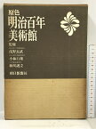 【中古】原色 明治百年美術館 朝日新聞社 浅野長武 小林行雄 細川護立