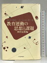 【中古】教育の現在 第3巻―歴史・理論・運動 教育運動の思想と課題 社会評論社 岡村達雄