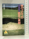 【中古】現代ゴルフの概念と実戦―チャンスとペース (広済堂文庫―ヒューマン・セレクト) 廣済堂出版 金田 武明