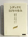 【中古】シダックス 55年の歩み 創業医者 志太勤の歩