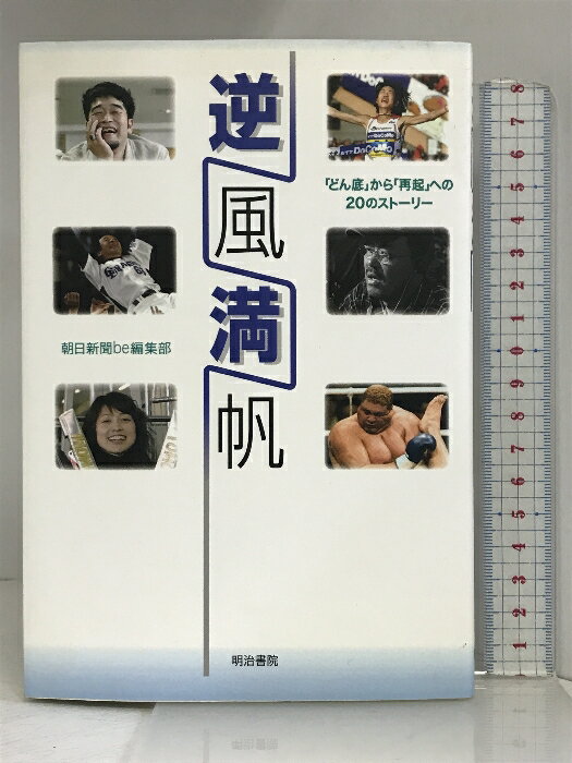 【中古】逆風満帆 明治書院 朝日新聞be編集部　SKU00N-231227004046001-000　jan9784625683596　コンディション中古 - 可　コンディション説明表紙に多少のスレ、ヨレ、多少のヤケ、天地小口に多少のシミ、があります。本は良好です。※注意事項※■商品・状態はコンディションガイドラインに基づき、判断・出品されております。■付録等の付属品がある商品の場合、記載されていない物は『付属なし』とご理解下さい。※ ポイント消化 にご利用ください。　送料ゆうメール　商品説明【当店の商品詳細・付属品や状態はコンディション説明でご確認ください。こちらに記載がある場合は書籍本体・内容の説明や元の付属品の説明であり、当店の商品とは異なる場合があります。参考としてご覧ください。】内容（「BOOK」データベースより）人生の勝者たちが陥った、予期せぬ「闇」。頂点とどん底の両極を経験した20人の失意と苦闘の日々、そして再生への歩み。　※※※※注意事項※※※※・配送方法は当店指定のものとなります。変更希望の場合は別途追加送料を頂戴します。・送料無料の商品については、当社指定方法のみ無料となります。・商品画像へ、表紙についているステッカーや帯等が映っている場合がありますが、中古品の為付属しない場合がございます。・写真内にある本・DVD・CDなど商品以外のメジャーやライター等のサイズ比較に使用した物、カゴやブックエンド等撮影時に使用した物は付属致しません。コンディション対応表新品未開封又は未使用ほぼ新品新品だがやや汚れがある非常に良い使用されているが非常にきれい良い使用感があるが通読に問題がない可使用感や劣化がある場合がある書き込みがある場合がある付属品欠品している場合がある難あり強い使用感や劣化がある場合がある強い書き込みがある場合がある付属品欠品している場合がある