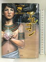 【中古】サソリの神〈2〉アルコン―神の化身アレクソスの“歌の泉”への旅 (サソリの神 2) 原書房 キャサリン フィッシャー