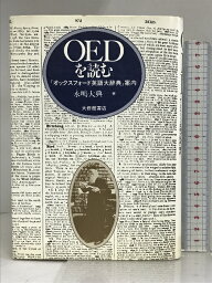 【中古】OEDを読む―『オックスフォード英語大辞典』案内 大修館書店 永嶋 大典