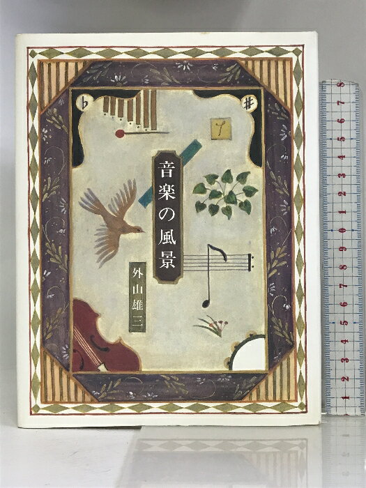 樂天商城 - 【中古】音楽の風景 新樹社 外山 雄三