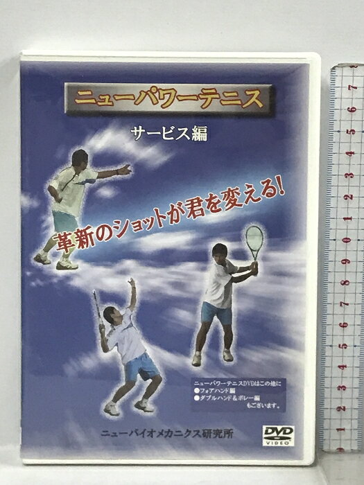 【中古】ニューパワーテニス サービス編 ニューバイオメカニクス研究所 DVD